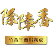 除障香 – 竹苗宜蘭服務處｜Despair Incense