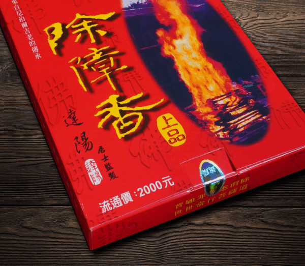 除障香上品香粉