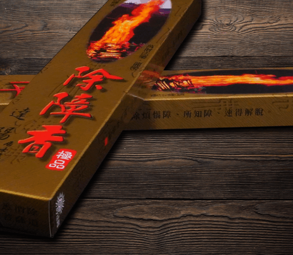 除障香立香(一尺六寸)