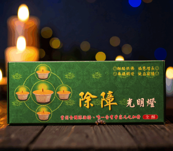 除障光明燈